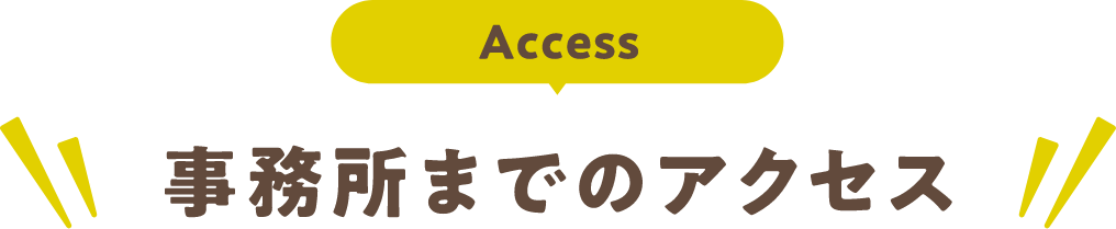 Access 事務所までのアクセス