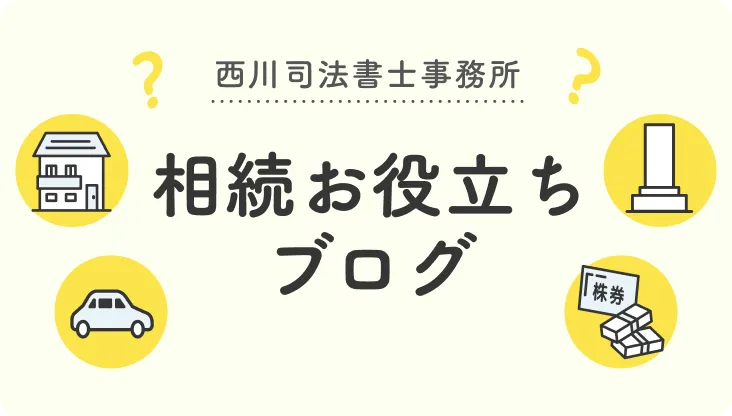 相続お役立ちブログ