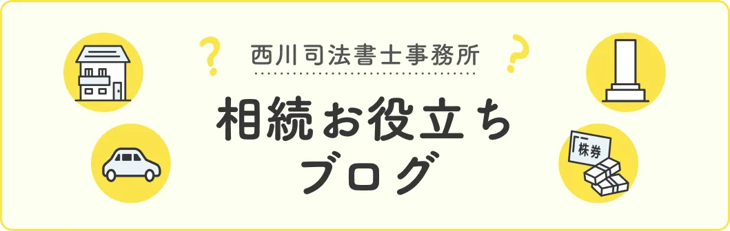 相続お役立ちブログ