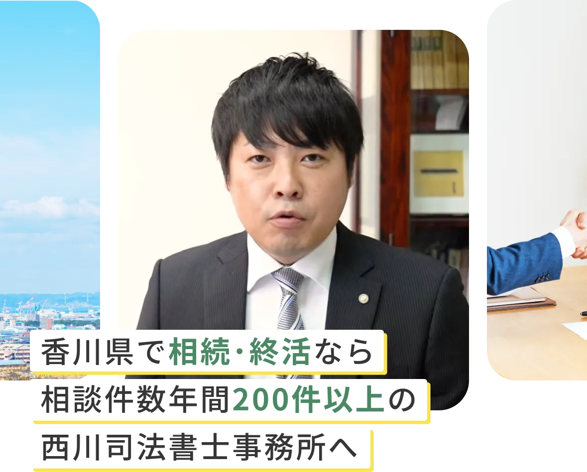 香川県で相続・終活なら、相談件数年間200件以上の西川司法書士事務所へ