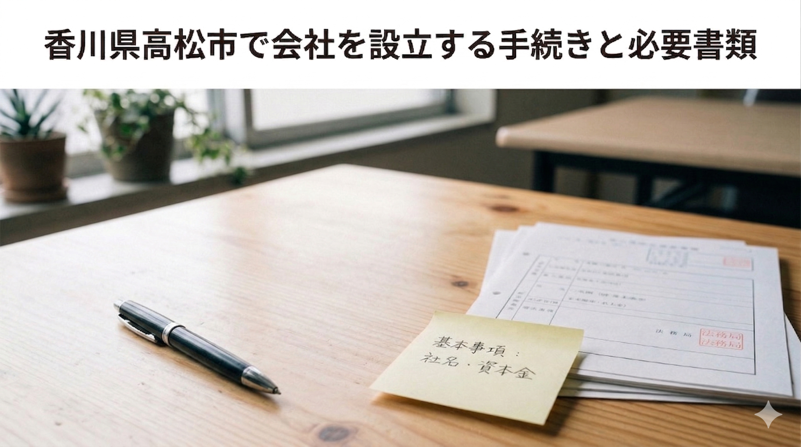 香川県高松市で会社を設立する手続きと必要書類