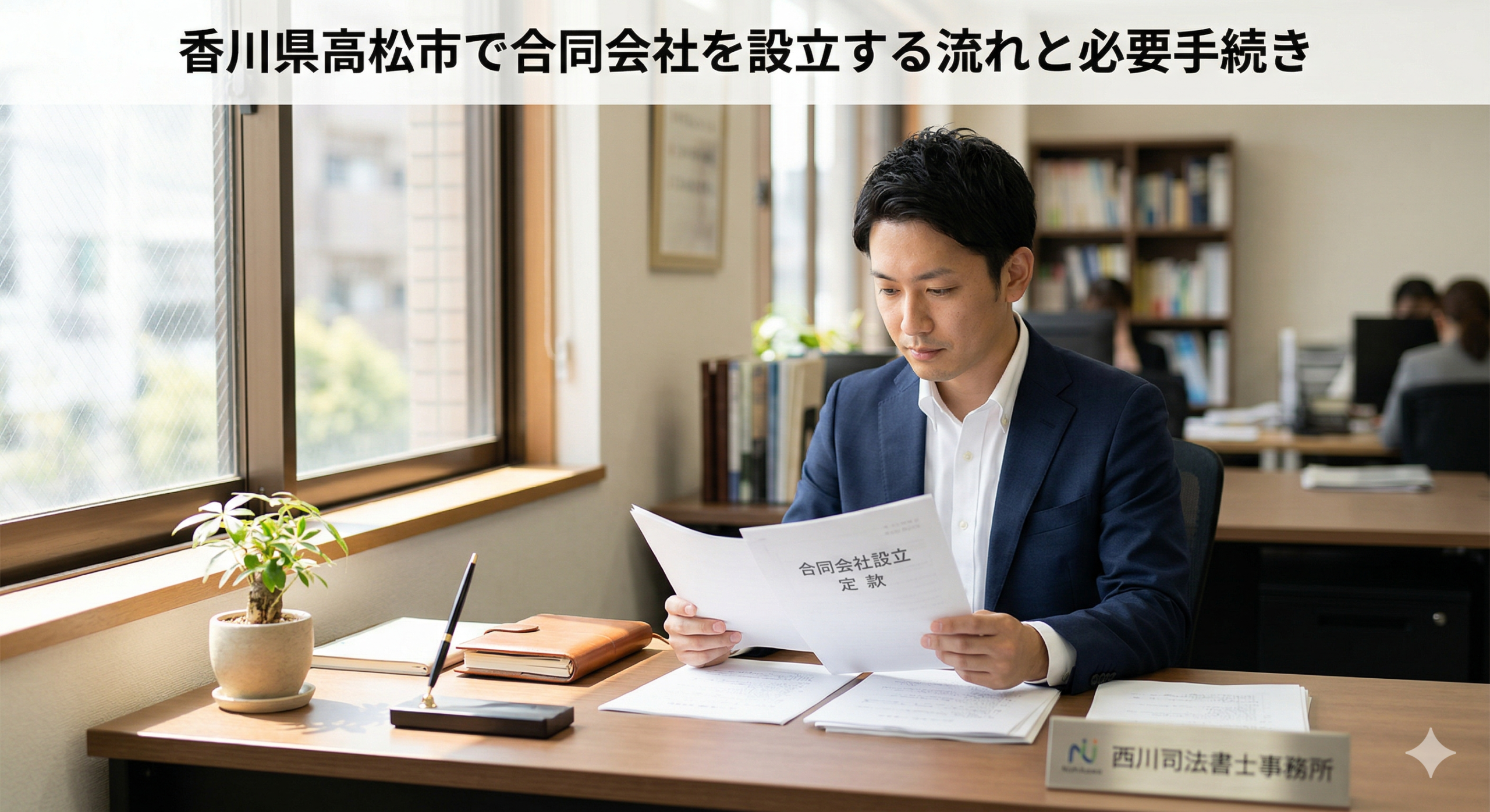 香川県高松市で合同会社を設立する流れと必要手続き