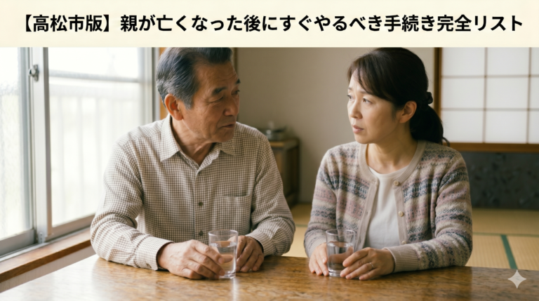 【高松市版】親が亡くなった後にすぐやるべき手続き完全リスト