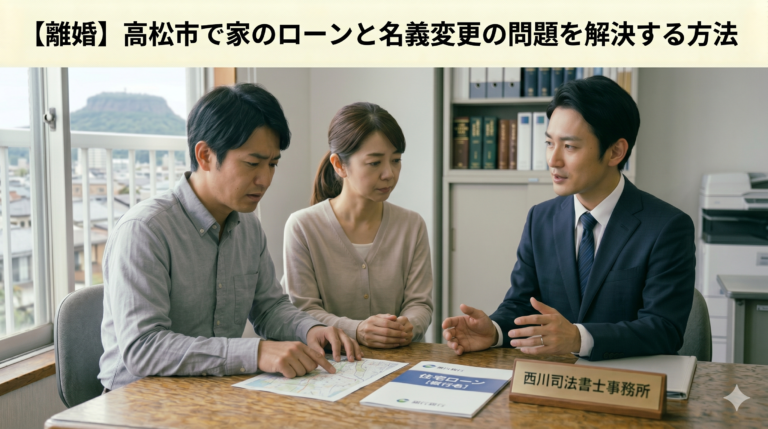 【離婚】高松市で家のローンと名義変更の問題を解決する方法