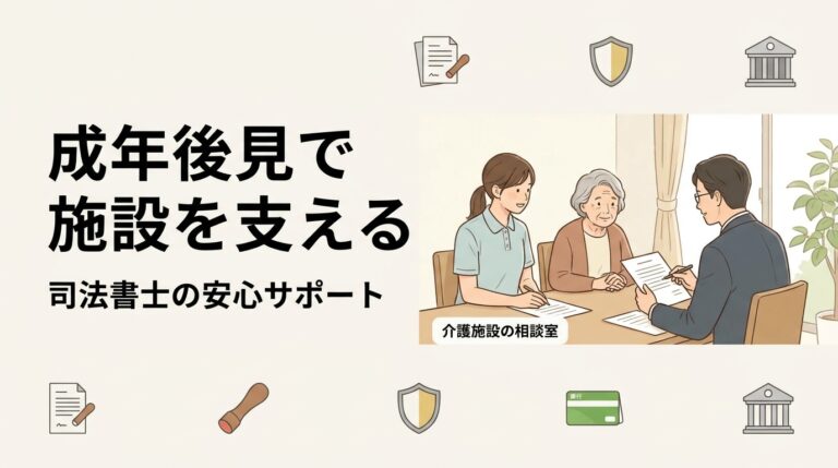 介護施設様向けサービスのご案内（成年後見制度活用支援サービス）