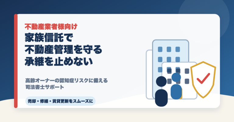 不動産業者様向け家族信託を活用した不動産管理・承継のサポートのご案内