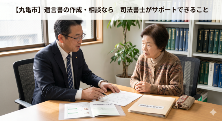【丸亀市】遺言書の作成・相談なら｜司法書士がサポートできること