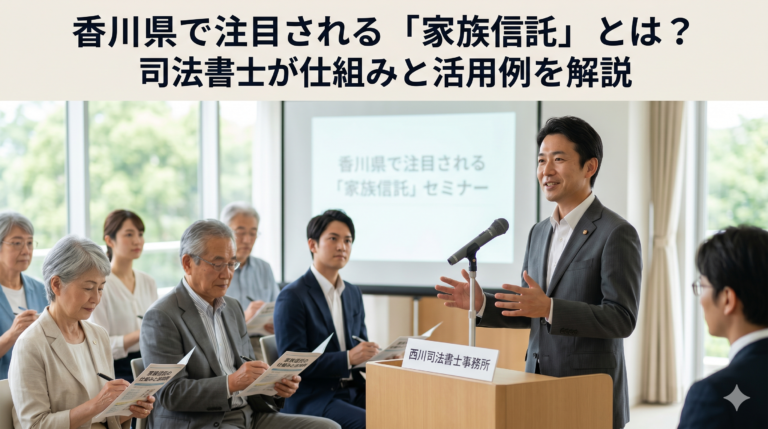 香川県で注目される「家族信託」とは？司法書士が仕組みと活用例を解説