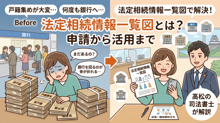 法定相続情報一覧図とは？申請から活用まで｜高松の司法書士が解説