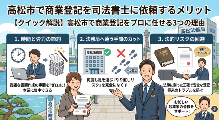 高松市で商業登記を司法書士に依頼するメリット