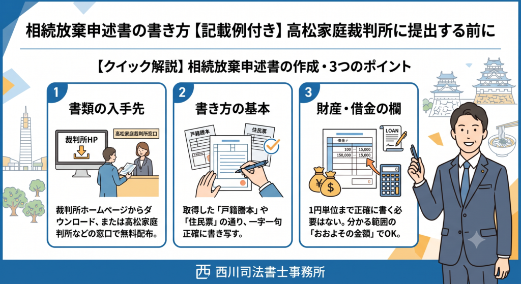 相続放棄申述書の書き方【記載例付き】高松家庭裁判所に提出する前に