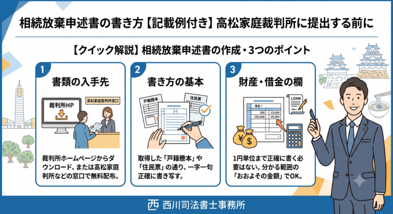 相続放棄申述書の書き方【記載例付き】高松家庭裁判所に提出する前に